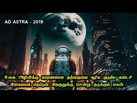 உலக அழிவிக்கு காரணமான தந்தையை சூரிய | AD ASTRA MOVIE EXPLAIND IN TAMIL | AD ASTRA MOVIE EXPLAIND