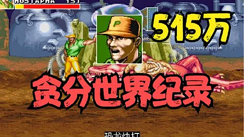 中國街機玩家黃帽大俠，用1小時30分，達成恐龍快打貪分世界紀錄 - 天天要聞