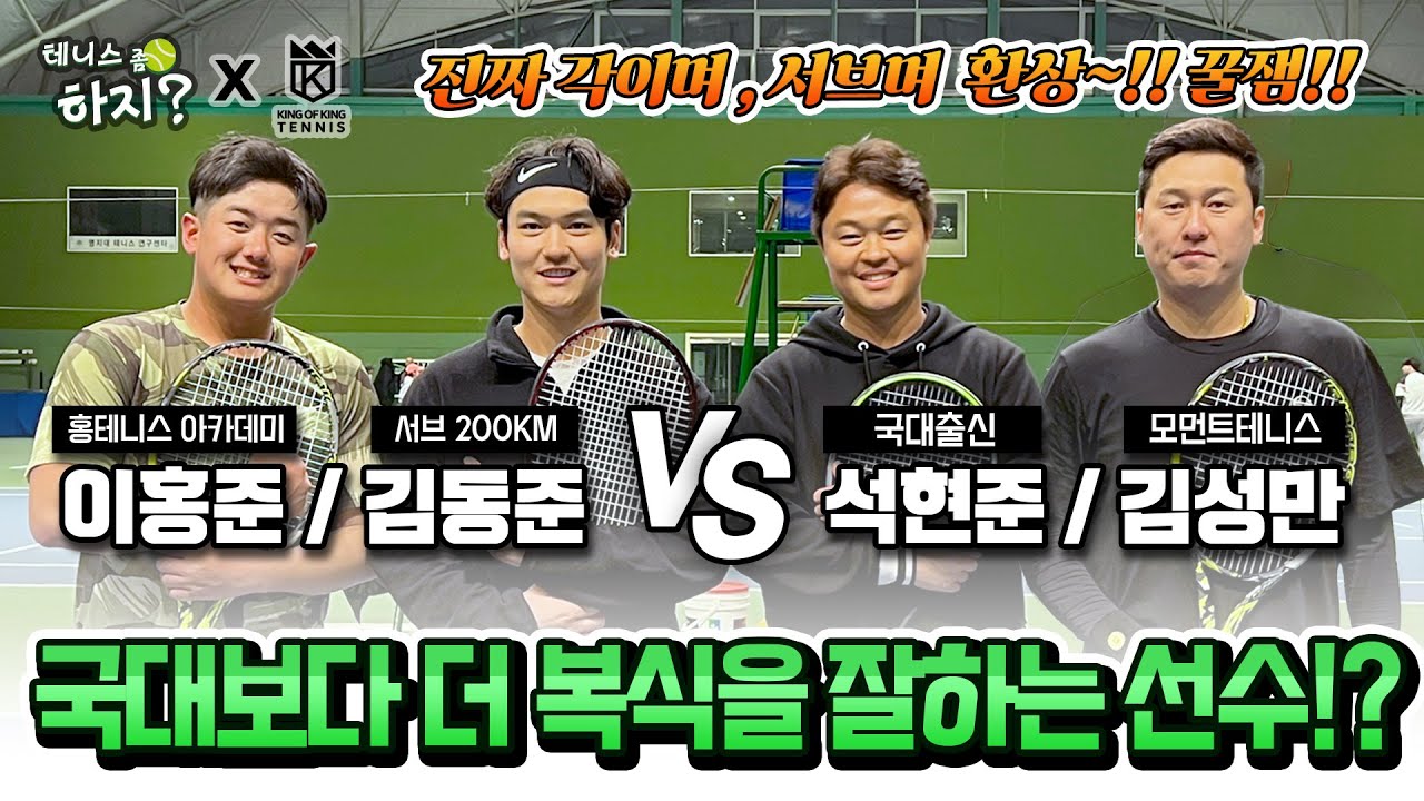 [테니스 좀 하지?] 국대보다 더 복식을 잘하는 선수!?!? (이홍준/김동준vs석현준/김성만) #13