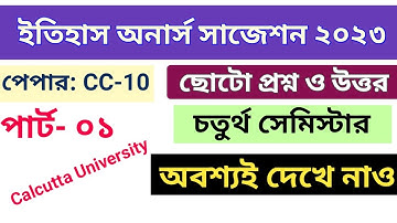 History Honours CC-10 Suggestion 2023 || 4th Semester || Marks- 1 || Calcutta University || Part-1