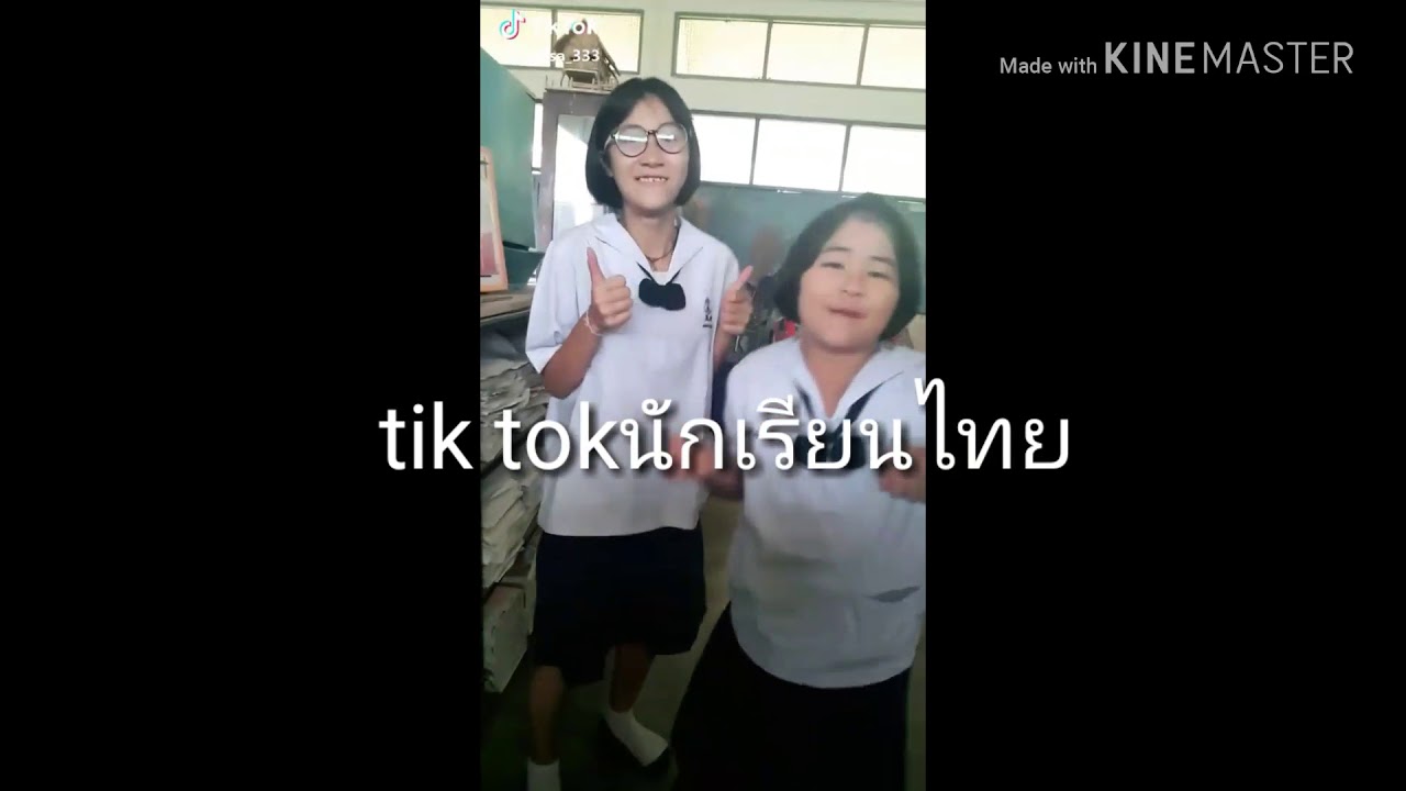 Tik tok นักเรียนไทยน่ารักทุกคนคับep2