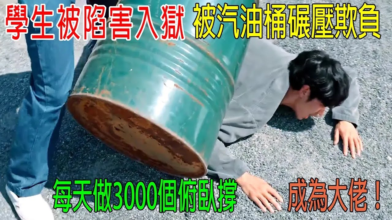 學生被陷害入獄，被汽油桶碾壓欺負，每天做3000個俯臥撐，成為大佬！