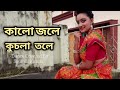 কালো জলে কুচলা তলে || Kalo Jole Kuchla Tole || Folk Dance || Dance Cover || Soumili Kundu