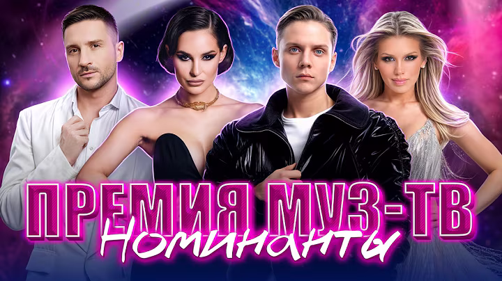 НОМИНАНТЫ ПРЕМИИ МУЗ-ТВ 2025 | Свежие хиты от топ-звёзд!