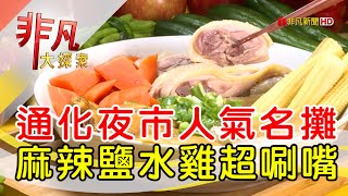 通化夜市爆棚鹽水雞│台北美食必吃│紅花麻辣鹽水雞│【非凡大探索】2023.07.02