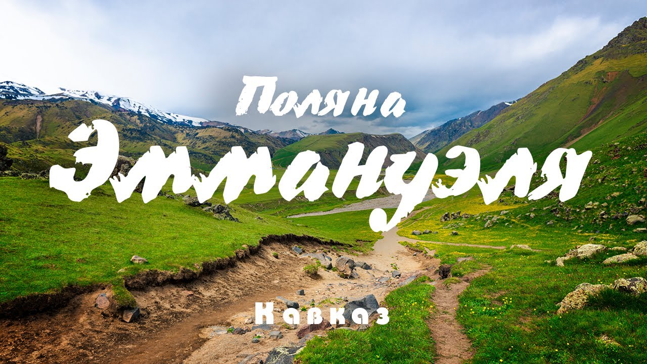 Поляна эммануэля на машине