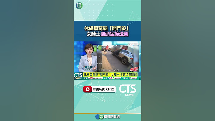 休旅車駕駛「開門殺」　女騎士迎頭猛撞送醫｜華視新聞 20250709#shorts