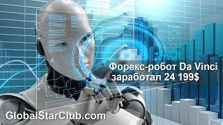 Форекс-робот Da Vinci заработал 24199$ Форекс-робот Da Vinci заработал 24199$