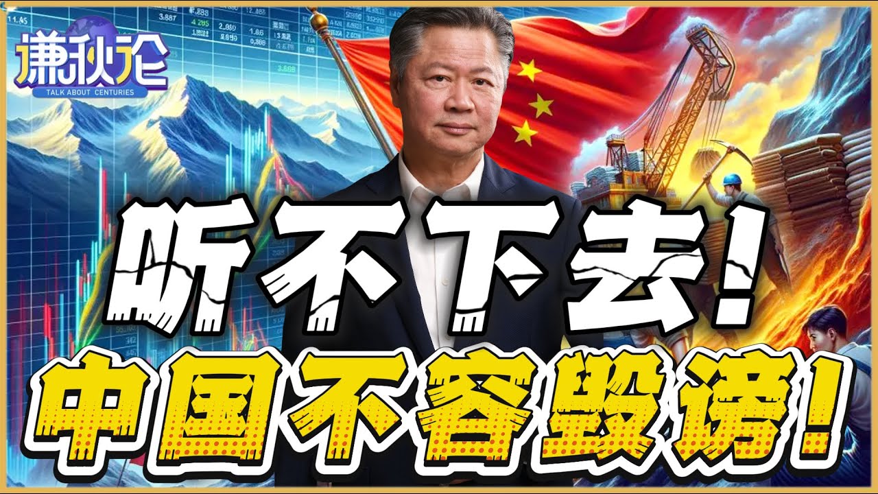 《谦秋论》賴岳謙  |  听不下去！中国不容毁谤！