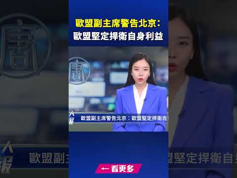 欧盟副主席警告北京：欧盟坚定捍卫自身利益