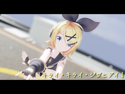 [MMD]キライ・キライ・ジガヒダイ！[Sour式鏡音リン]