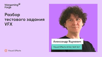 Разбор тестового задания VFX (2022) - Wargaming Forge