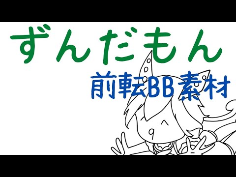 【BB素材】前転ずんだもん