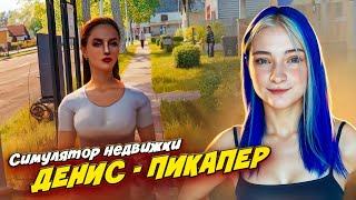 ДЕНИС КУПИЛ НОВУЮ ТАЧКУ и КЛЕИТ ТЕЛОЧЕК ► Estate Agent Simulator #7