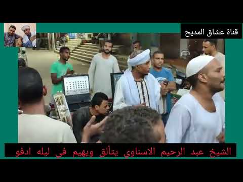 البيت بيتي ومحرابي وقبلته وصاحب البيت ادري بالذي فيه الشيخ عبدالرحيم الاسناوي يهيم ويتآلق مع الاحباب