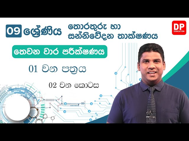 තෙවන වාර පරීක්ෂණය | 01 වන පත්‍රය  -  02 වන කොටස | 09 වන ශ්‍රේණිය | තොරතුරු තාක්ෂණය