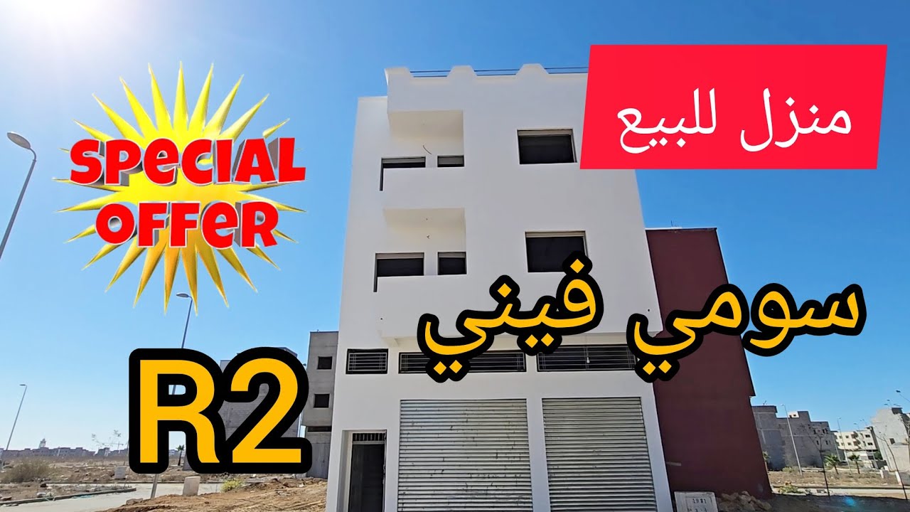 منزل للبيع عين عودة مع محلات R2 ✨️✨️#akaratrabat 