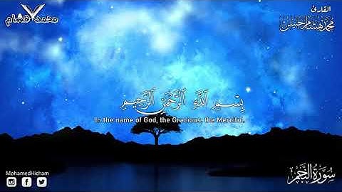 سورة ( النجم ) قورئان خوێن 🌸 محمد هشام حسن 🍃