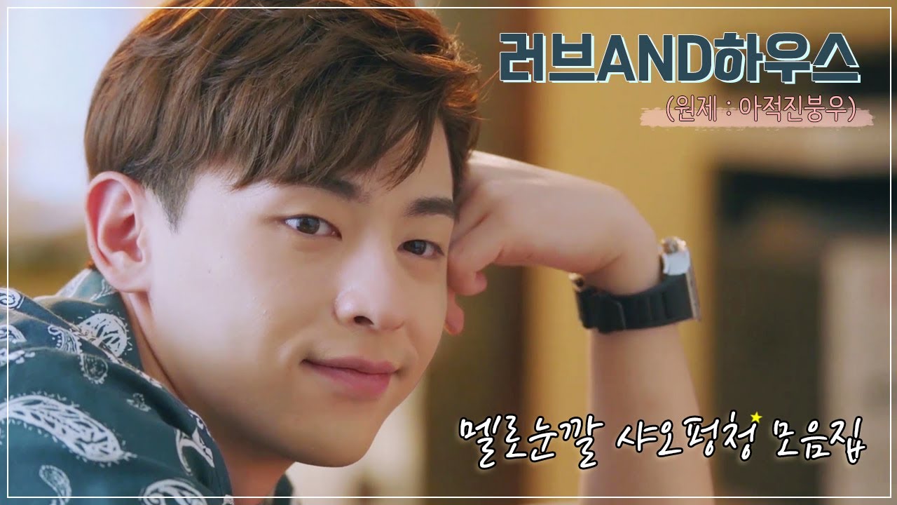 [등륜]  러브앤하우스 샤오펑청 안 사랑하는 방법 난 몰라, 유노와나민?