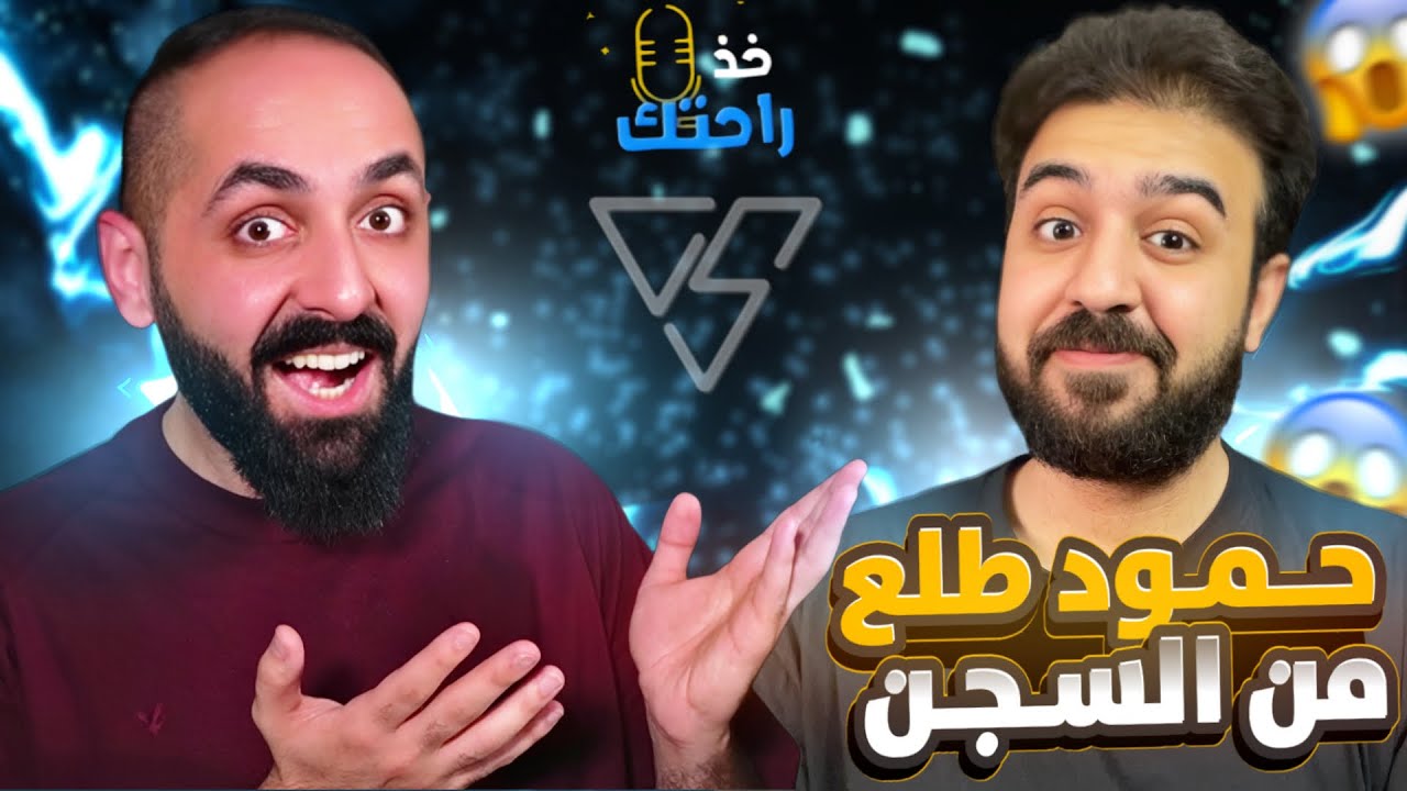 خذ راحتك | سبب دخولي السجن ماهو نفس اللي في بالك - حمود ملك القراصنه