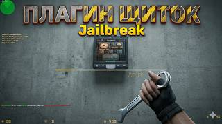 ⚡️ ЩИТОК СУДЬБЫ ПЛАГИН ДЛЯ CS 1.6 JAILBREAK