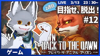 目指せ、脱獄！市長の不正を暴き出せ！　２週目　 #12【BACK TO THE DOWN】