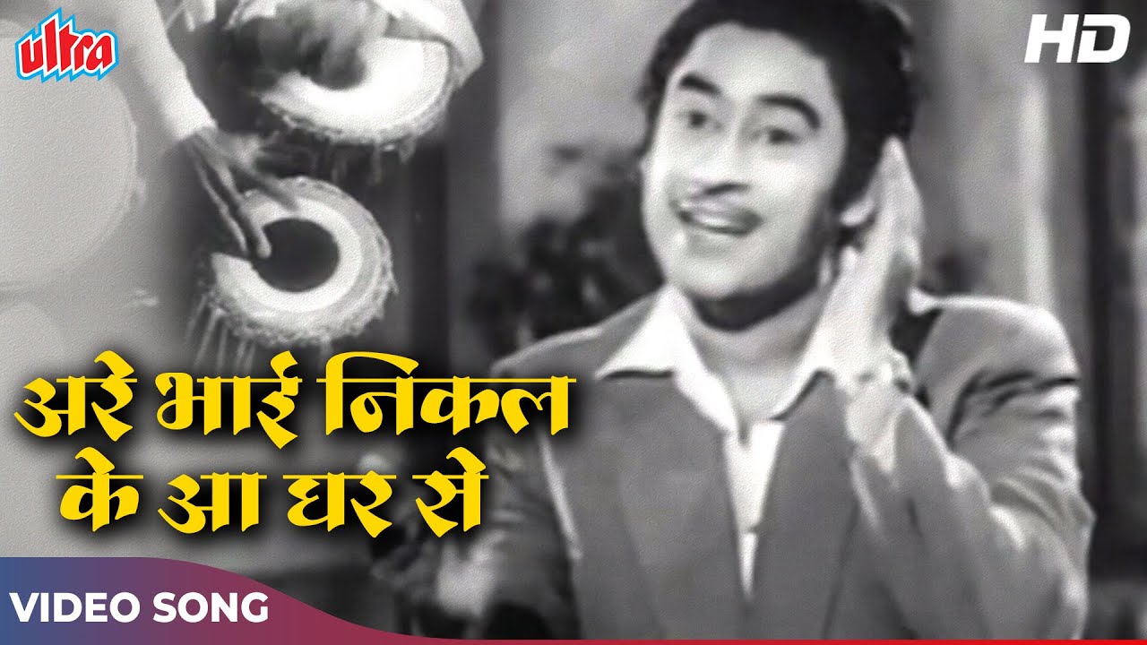 Are Bhai Nikal Ke Aa Ghar Se HD Kishore Kumar Vyjayanthimala  NEW DELHI 1956 Old Hindi Songs