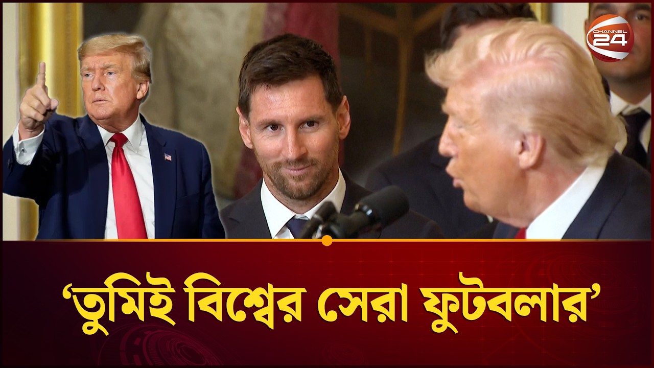 ট্রাম্পের মতে ‘মেসি পেলের চেয়েও সেরা’ | Trump | Messi | Channel 24