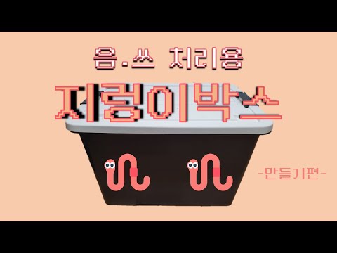 (SUB) [지렁이 키우기] 음식물 쓰레기 처리용 지렁이박스만들기 | Making worm bin for food waste disposal!  지렁이키우는법