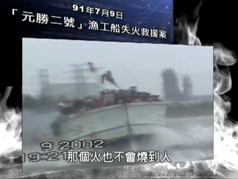 「元勝二號」漁工船  失火救援案