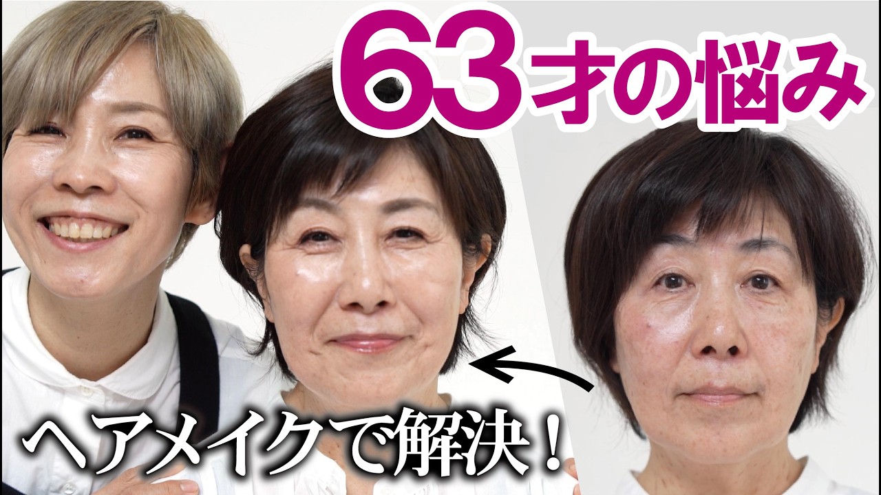 【63歳の顏のお悩みを】ヘアメイクで解決するよ～