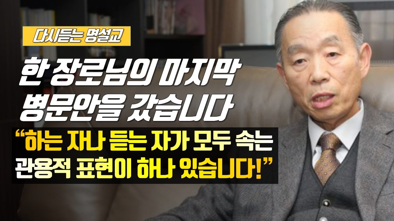 [나를 바꾸는 시간] 한 장로님의 마지막 병문안을 갔습니다 | 다시듣는 명설교 | 나바시 #박영선목사명설교 #잘잘법 #잘잘법박영선목사 #박영선목사 #나바시 #기도