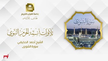 الشيخ أحمد الحذيفي سورة الشورى