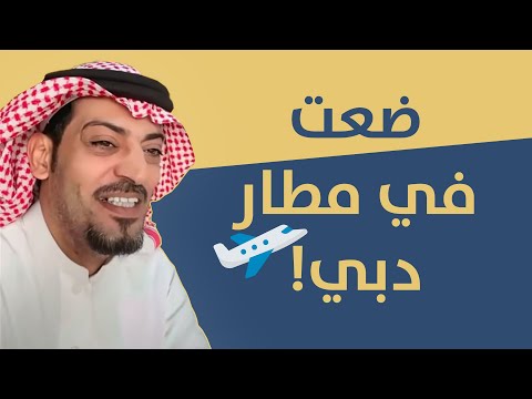 قصتي لما ضعت في مطار دبي و مين ساعدني