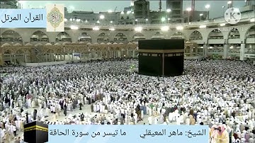 (خُذُوهُ فَغُلُّوهُ (30) ثُمَّ الْجَحِيمَ صَلُّوهُ(31)) ماهر المعيقلي من سورة الحاقة بمقام الكرد