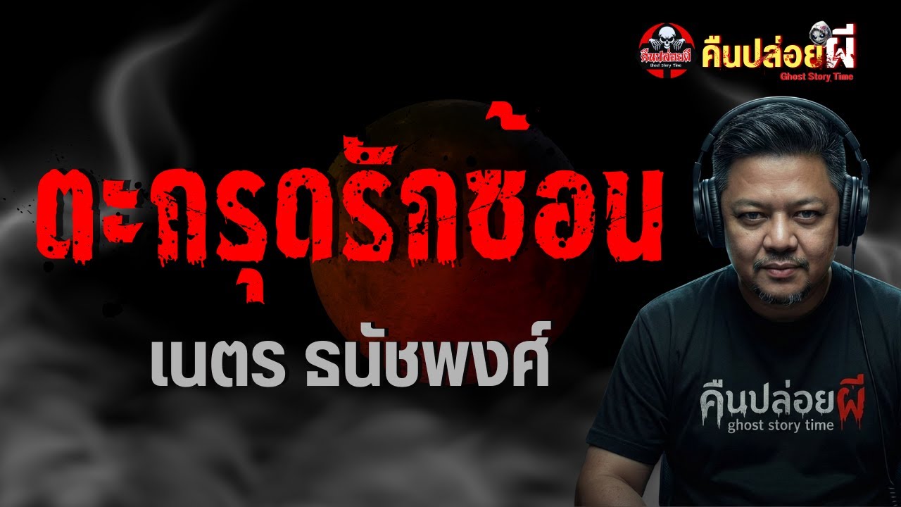 ตะกรุดรักซ้อน