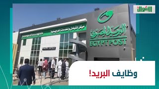 وظايف جديدة في  البريد.موعد التقديم الشروط والأوراق المطلوبة.. كل اللي عايز تعرفه عن تعيينات البريد!