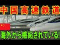 【海外の反応】「中国高速鉄道は新幹線のパクリ!?」「言いがかり」はヤメろ！ 中国高速鉄道は海外から「嫉妬」されている！!【二ホンのすがた2】