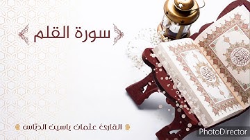 تلاوة مميزة لسورة القلم/ بصوت القارئ: عثمان ياسين الدباس  surat Al-Qalam