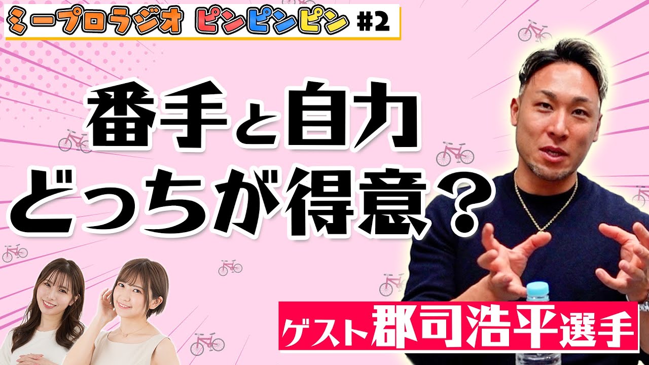 【郡司浩平選手2週目】声援は聞こえる？オッズは見る？レース中の心境についていろいろお聞きしちゃってます♪