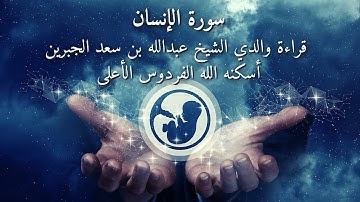 سورة الإنسان قراءة قديمة لوالدي الشيخ عبدالله بن سعد الجبرين رحمه الله