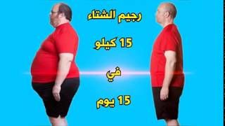 تخسيس 15 كيلوغرام في 15 يوم | رجيم الشتاء | فرصتك لخسارة الوزن الزائد بسرعة .