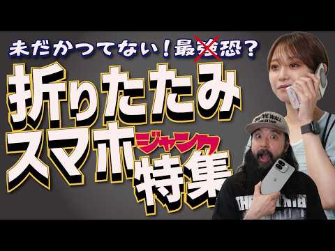 【訳ありすぎ！】折りたたみスマホ大集合！【格安からヘビー級まで】