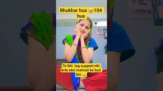 🥹bhukhar hua 104 hua 😅~#shorts #shortvideo #youtubeshorts