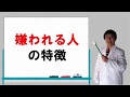 嫌われる人の特徴・好かれない人の特徴