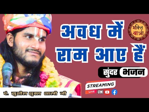 sushil shukla ji ayodhya | Avadh me ram aaye hai | Bhakti yatra - YouTube