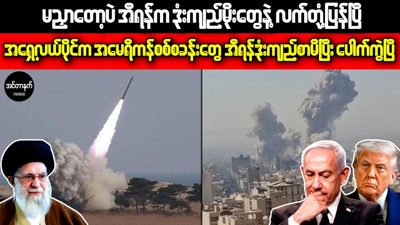 အရှေ့အလယ်ပိုင်းကို မီးဟုန်းဟုန်းတောက်စေတဲ့ အီရန်ရဲ့လက်တုန့်ပြန်မှု