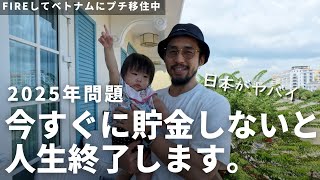 【地獄のような現実】今すぐ貯金しないと本当に人生終了する理由。今からできる対策【2025年問題】|【FIREしてベトナムプチ移住】いざホーチミンへ。ベトナム人の優しさに夫婦で涙。