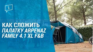 Как сложить палатку ARPENAZ FAMILY 4.1 XL F&B (как собрать палатку?) | Декатлон