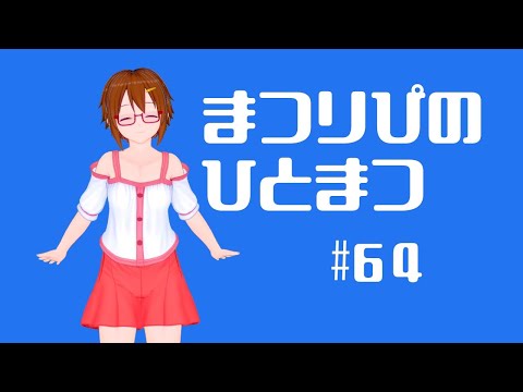 まつりぴの『ひとまつ！！』＃６４